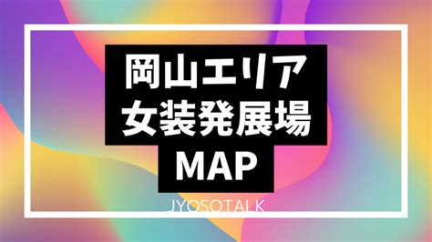 ハッテン山形|【山形エリア女装発展場】MAP付き！女装さんと。